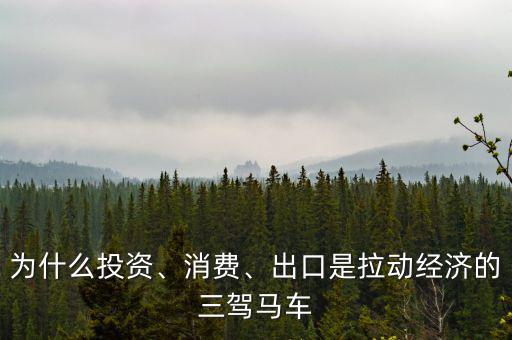 為什么投資、消費(fèi)、出口是拉動(dòng)經(jīng)濟(jì)的三駕馬車