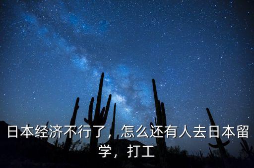 日本經(jīng)濟(jì)不行了，怎么還有人去日本留學(xué)，打工