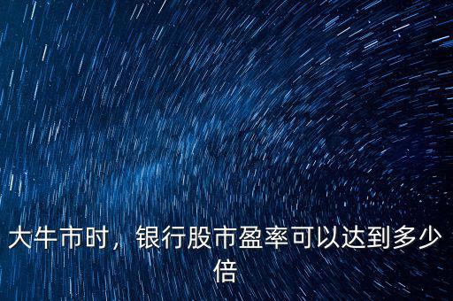 大牛市時，銀行股市盈率可以達到多少倍