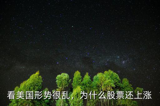 看美國形勢很亂，為什么股票還上漲