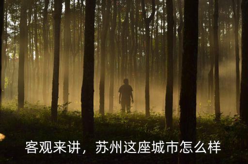 客觀來講，蘇州這座城市怎么樣