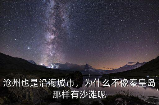 滄州也是沿海城市，為什么不像秦皇島那樣有沙灘呢