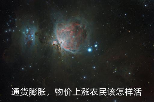 物價上漲怎么省錢,物價上漲。農民該怎樣活