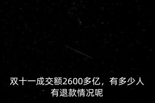 雙十一成交額2600多億，有多少人有退款情況呢