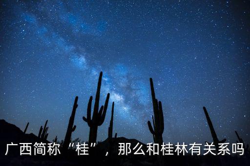 廣西簡稱“桂”，那么和桂林有關(guān)系嗎