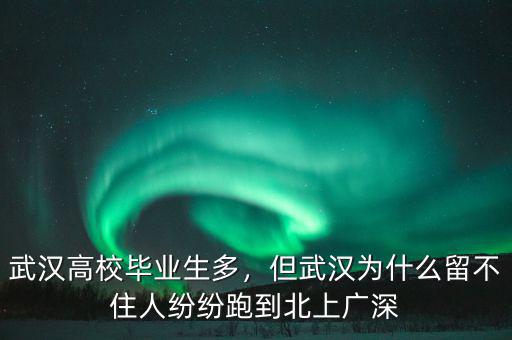 武漢高校畢業(yè)生多，但武漢為什么留不住人紛紛跑到北上廣深