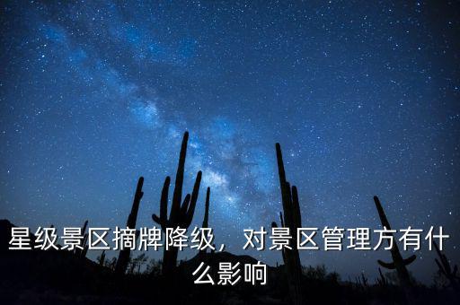 星級景區(qū)摘牌降級，對景區(qū)管理方有什么影響