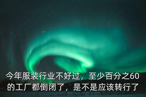 今年工廠(chǎng)變少了都轉(zhuǎn)型什么了,今年好多工廠(chǎng)都沒(méi)多少單了