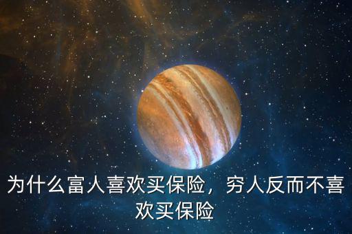 為什么富人喜歡買保險，窮人反而不喜歡買保險