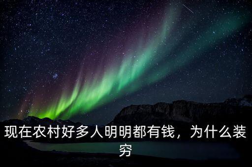 現(xiàn)在農(nóng)村好多人明明都有錢，為什么裝窮