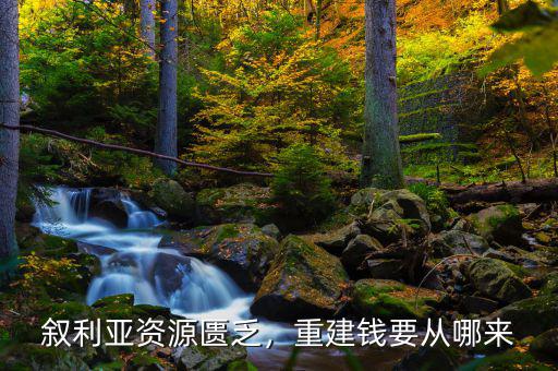 敘利亞資源匱乏，重建錢要從哪來(lái)