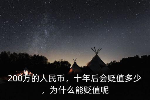 200萬(wàn)的人民幣，十年后會(huì)貶值多少，為什么能貶值呢