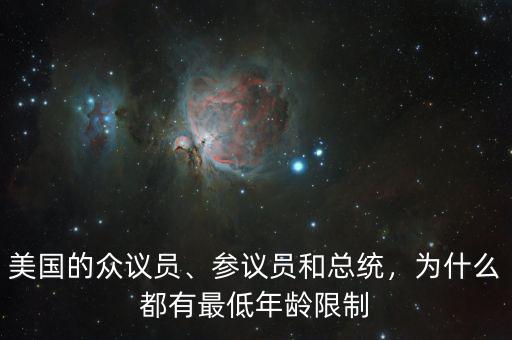 美國的眾議員、參議員和總統(tǒng)，為什么都有最低年齡限制