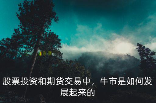 股票投資和期貨交易中，牛市是如何發(fā)展起來的