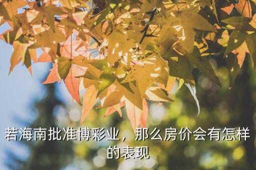 若海南批準(zhǔn)博彩業(yè)，那么房?jī)r(jià)會(huì)有怎樣的表現(xiàn)