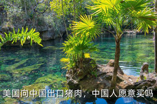 美國向中國出口豬肉，中國人愿意買嗎