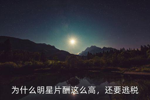 為什么明星片酬這么高，還要逃稅
