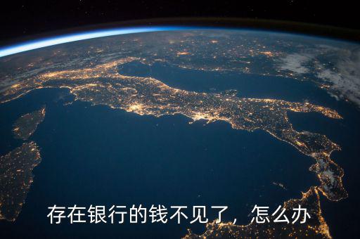 存在銀行的錢不見(jiàn)了，怎么辦