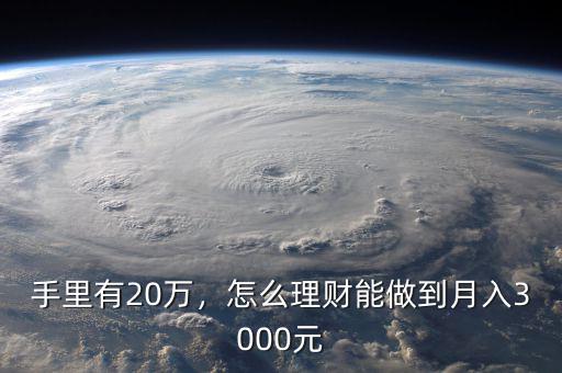 手里有20萬(wàn)，怎么理財(cái)能做到月入3000元