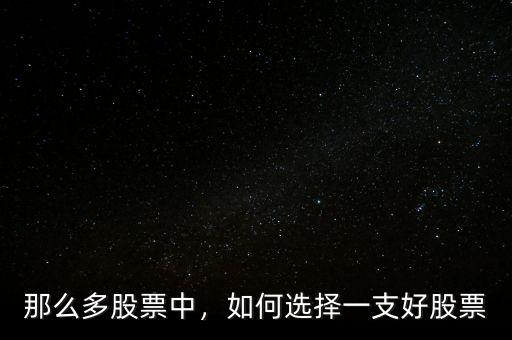 那么多股票中，如何選擇一支好股票