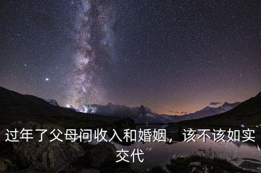 過(guò)年了父母問(wèn)收入和婚姻，該不該如實(shí)交代