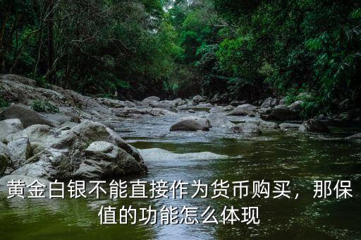 黃金白銀不能直接作為貨幣購(gòu)買，那保值的功能怎么體現(xiàn)