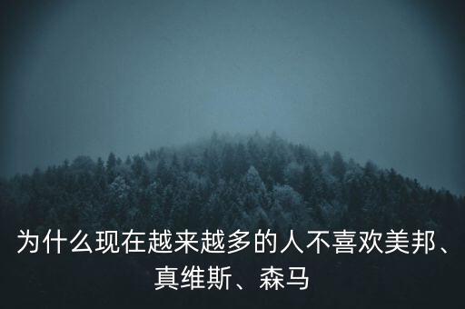 為什么現(xiàn)在越來(lái)越多的人不喜歡美邦、真維斯、森馬