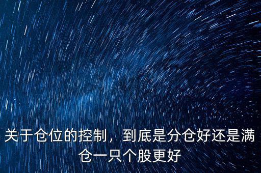 關(guān)于倉位的控制，到底是分倉好還是滿倉一只個股更好