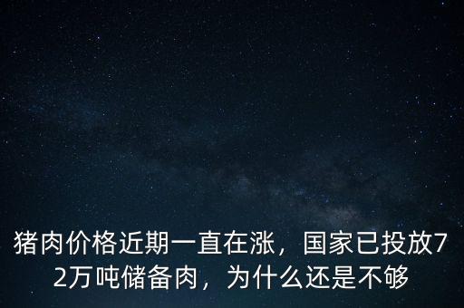 豬肉價格近期一直在漲，國家已投放72萬噸儲備肉，為什么還是不夠