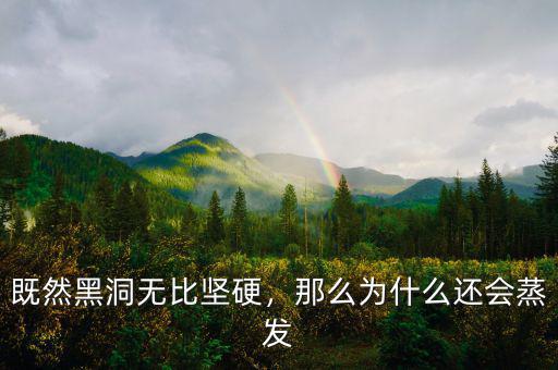 既然黑洞無比堅硬，那么為什么還會蒸發(fā)