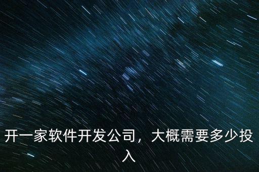 開(kāi)一家軟件開(kāi)發(fā)公司，大概需要多少投入