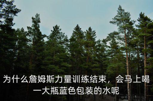 為什么詹姆斯力量訓(xùn)練結(jié)束，會(huì)馬上喝一大瓶藍(lán)色包裝的水呢