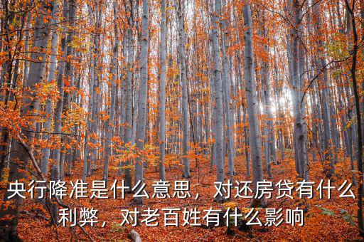 央行降準是什么意思，對還房貸有什么利弊，對老百姓有什么影響