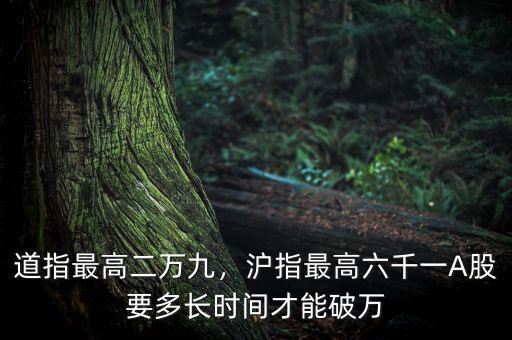 道指最高二萬九，滬指最高六千一A股要多長時(shí)間才能破萬