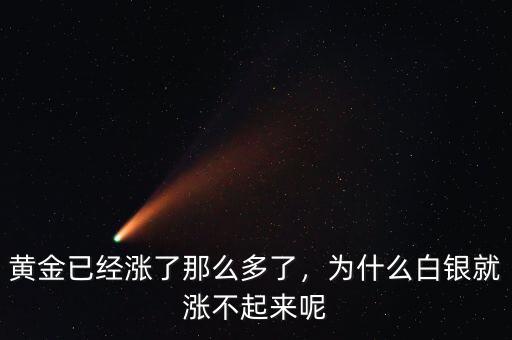 黃金已經(jīng)漲了那么多了，為什么白銀就漲不起來(lái)呢