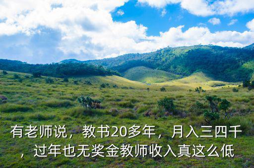 有老師說，教書20多年，月入三四千，過年也無獎(jiǎng)金教師收入真這么低