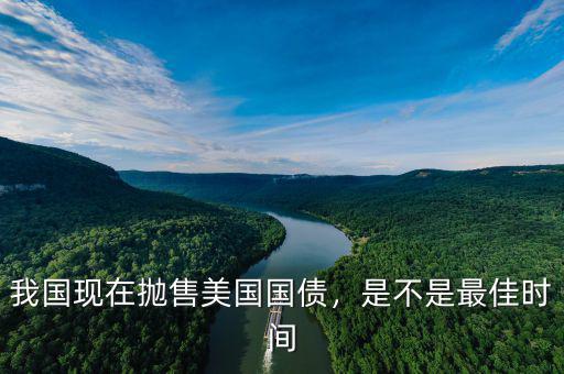 我國現(xiàn)在拋售美國國債，是不是最佳時(shí)間