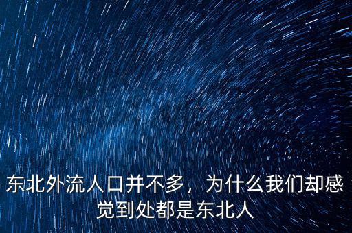 東北外流人口并不多，為什么我們卻感覺到處都是東北人