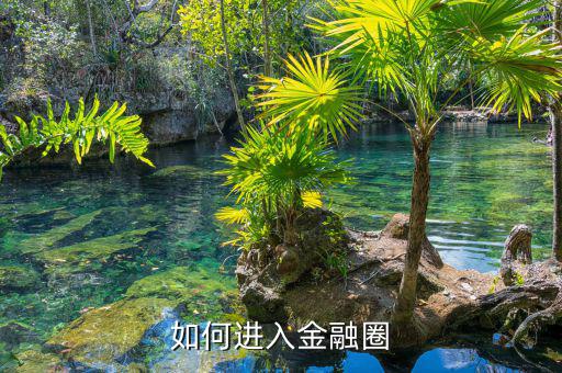 ?？圃趺催M金融圈,二本研究生理工科非金融專業(yè)