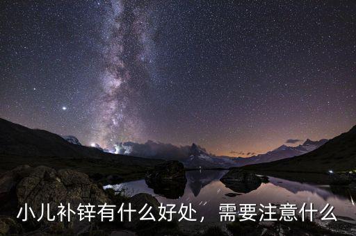 小兒補鋅有什么好處，需要注意什么