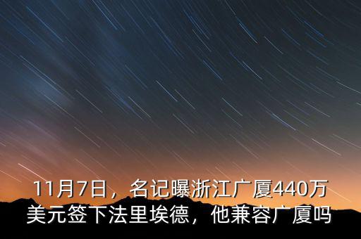 11月7日，名記曝浙江廣廈440萬(wàn)美元簽下法里埃德，他兼容廣廈嗎