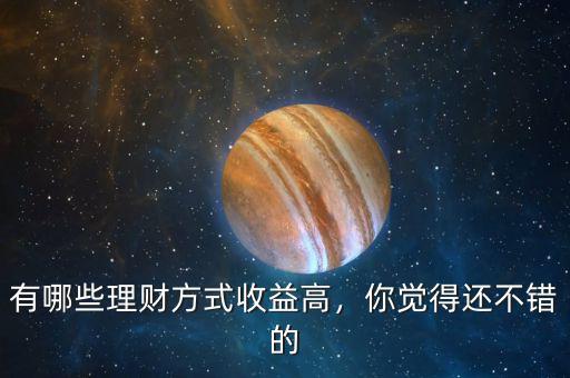 有哪些理財方式收益高，你覺得還不錯的