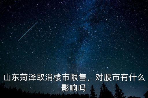 山東菏澤取消樓市限售，對股市有什么影響嗎
