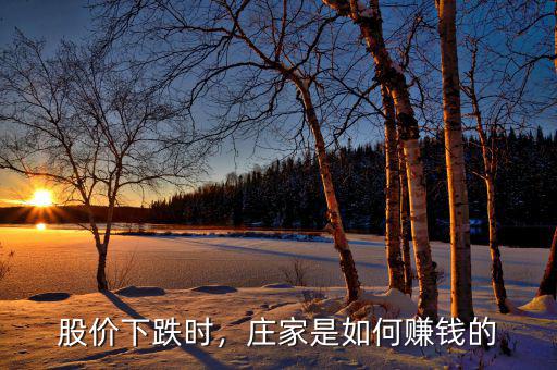 股價(jià)下跌時(shí)，莊家是如何賺錢(qián)的