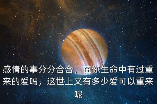 有多少信用可以重來(lái)演講,這世上又有多少愛可以重來(lái)呢
