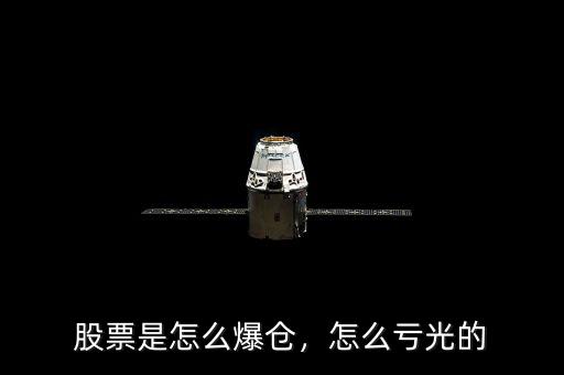 股票是怎么爆倉，怎么虧光的