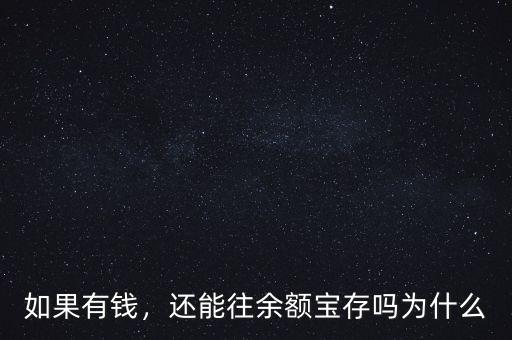 如果有錢，還能往余額寶存嗎為什么