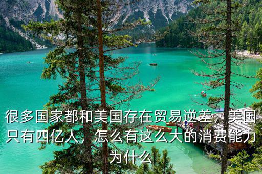 很多國家都和美國存在貿(mào)易逆差，美國只有四億人，怎么有這么大的消費(fèi)能力為什么