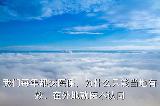 我們每年都交醫(yī)保，為什么只能當(dāng)?shù)赜行?，在外地就醫(yī)不認(rèn)同