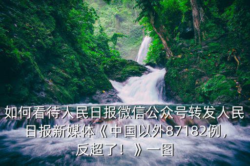 如何看待人民日?qǐng)?bào)微信公眾號(hào)轉(zhuǎn)發(fā)人民日?qǐng)?bào)新媒體《中國以外87182例，反超了！》一圖